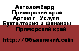 Автоломбард. - Приморский край, Артем г. Услуги » Бухгалтерия и финансы   . Приморский край